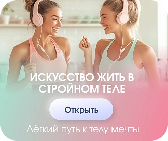 Искусство жить в стройном теле