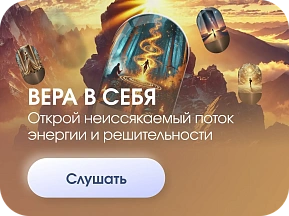 Набор иммерсивных аудио-капсул ВЕРА В СЕБЯ