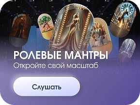 Набор иммерсивных аудио-капсул РОЛЕВЫЕ МАНТРЫ