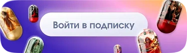 Перейти в подписку